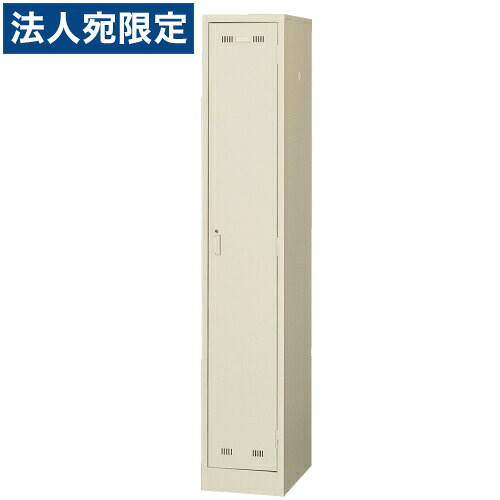『当店定番人気商品』細型1人用ロッカー(小1連2号) シリンダー錠タイプ『代引不可』『返品不可』『送料無料（一部地域除く）』｜オフィストラスト