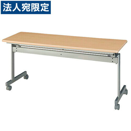 タック 跳ね上げ式会議テーブル KS1545-NN 『返品不可』『代引不可』 『送料無料（一部地域除く）』