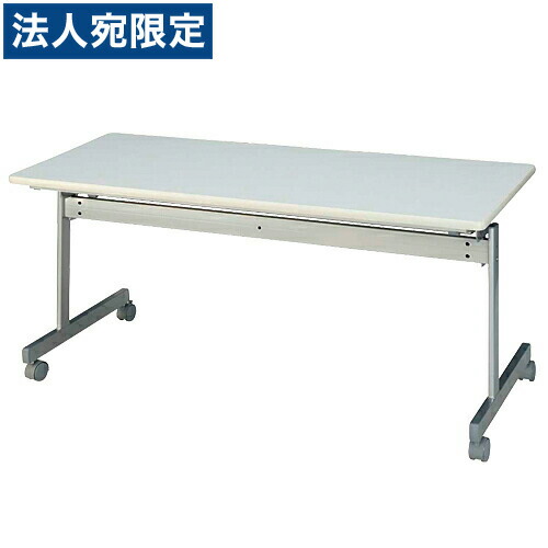 タック 跳ね上げ式会議テーブル KS1560-NW 『返品不可』『代引不可』 『送料無料（一部地域除く）』