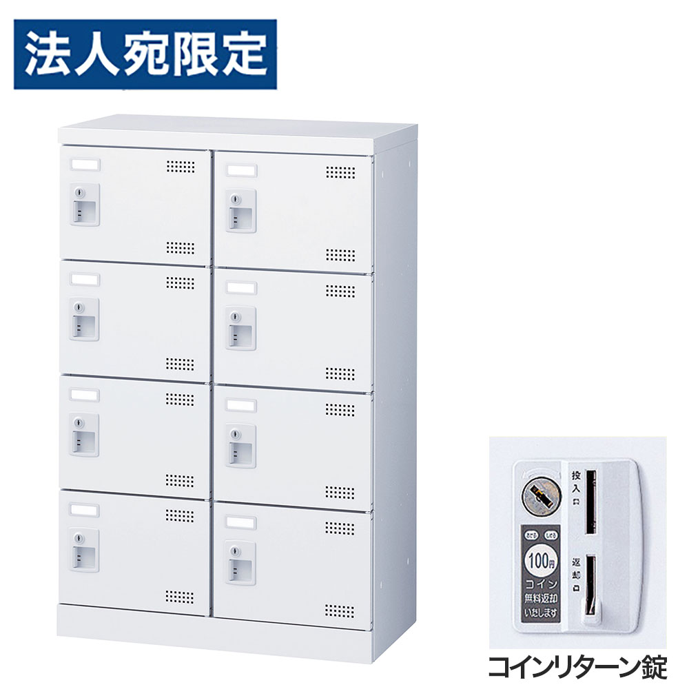 靴箱 シューズロッカー 下駄箱 スチール製 鍵付 業務用 完成品 日本製 扉付 ホワイト 8足 SLBW-M8-R (コインリターン錠)2列4段8人用 生興『代引不可』 『送料無料（一部地域除く）』