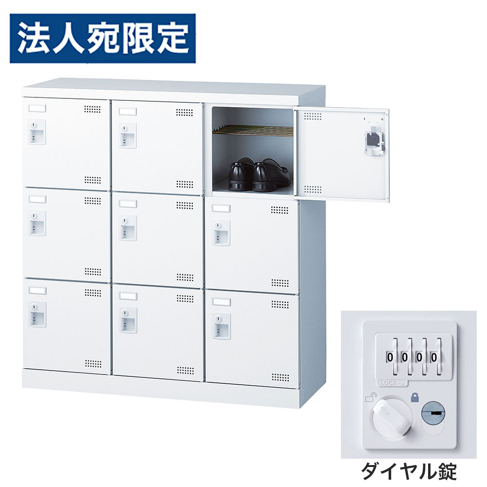 靴箱 シューズロッカー 下駄箱 スチール製 鍵付 業務用 完成品 日本製 扉付 ホワイト 9足 SLBW-M9-D3 (ダイヤル錠)3列3段9人用 生興『代引不可』 『送料無料（一部地域除く）』