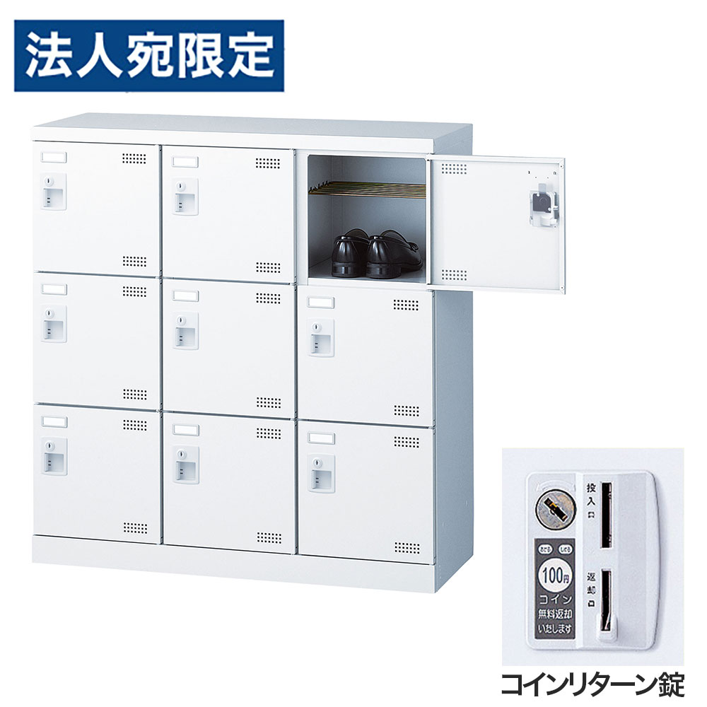 靴箱 シューズロッカー サボ箱 スチール写真製 鍵付 御役目用 切り上げる品 日本製 扉付 白いこと 9足 SLBW-M9-R (鋳貨引き返し錠)3列3段9人用 生興『代引不可』『貨物輸送無料（構成成分地方除く）』