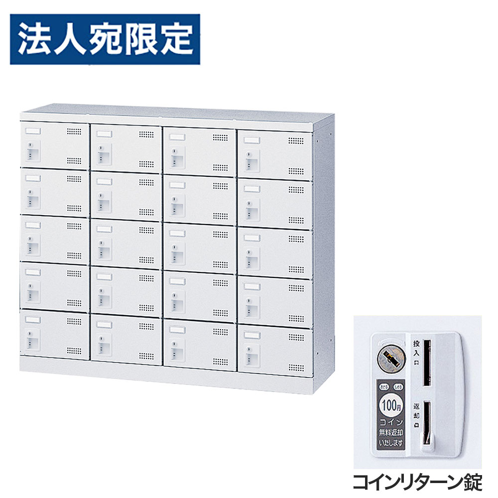 靴箱 シューズロッカー 下駄箱 スチール製 鍵付 業務用 完成品 日本製 扉付 ホワイト 20足 SLBW-M420-R (コインリターン錠)4列5段20人用 生興『代引不可』 『送料無料（一部地域除く）』