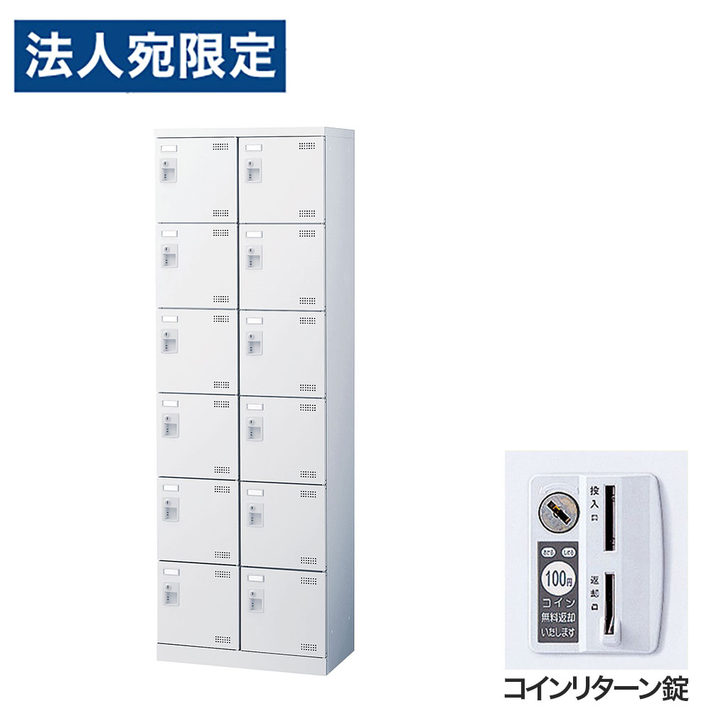靴箱 シューズロッカー サボ箱 スチール写真製 鍵付 御勤め用 遣っ付ける品 日本製 扉付 白いこと 12足 SLBW-212-R (鋳貨逆もどり錠)2列6段12人用 生興『代引不可』『貨物輸送無料（構成要素領域除く）』