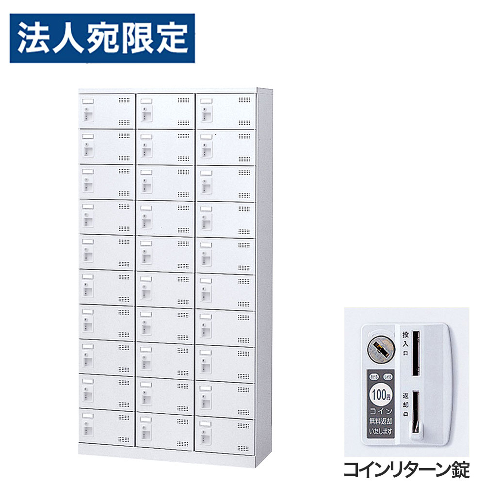 靴箱 シューズロッカー 下駄箱 スチール製 鍵付 業務用 完成品 日本製 扉付 ホワイト 30足 SLBW-30-R (コインリターン錠)3列10段30人用 生興『代引不可』『送料無料（一部地域除く）』｜オフィストラスト 98,252円