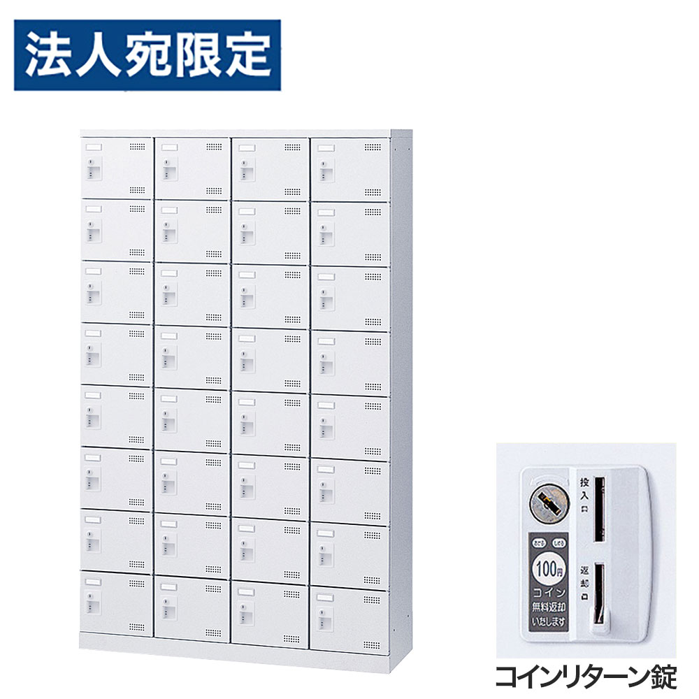 靴箱 シューズロッカー 下駄箱 スチール製 鍵付 業務用 完成品 日本製 扉付 ホワイト 32足 SLBW-432-R (コインリターン錠)4列8段32人用 生興『代引不可』 『送料無料（一部地域除く）』