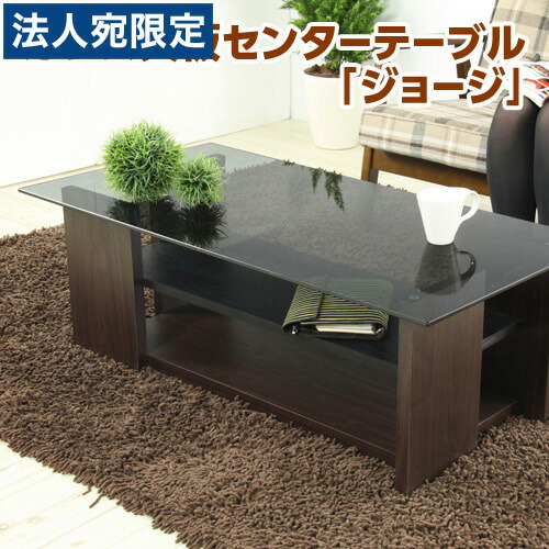 ガラス天板センターテーブル「ジョージ」『代引不可』『返品不可』 『送料無料（一部地域除く）』
