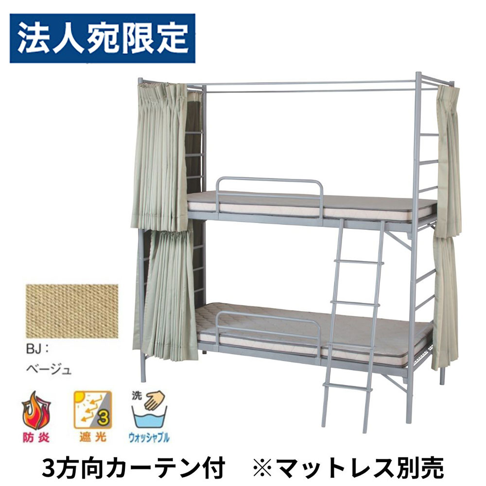 2段寝台 御勤め用 スチール写真 EBD-B2-OC(BJ) 3道のり引き幕付(ベージュ)引っ敷き別売 弘益 シングル 配管寝台 牢固たる 取りわける能力のある 民泊 寮 はたご屋『代引不可』『貨物輸送無料（構成要素領域除く）』