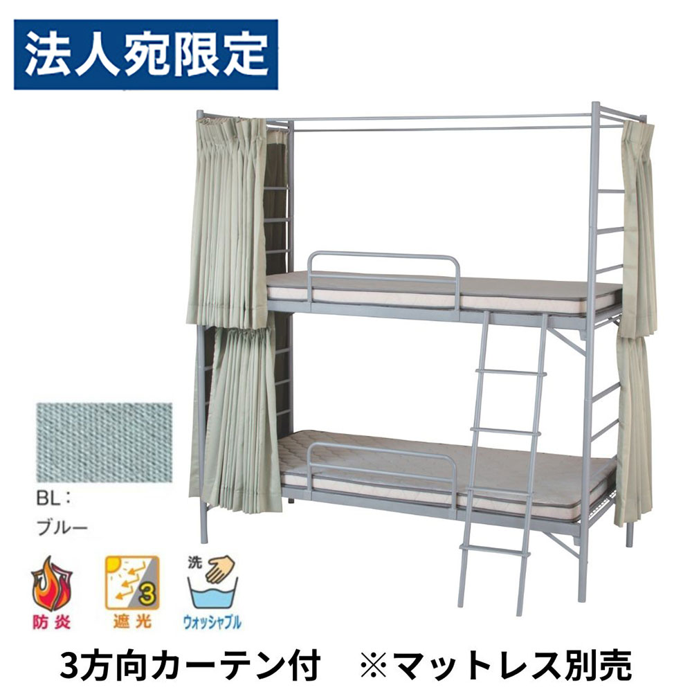 2段寝台 御勤め用 スチール写真 EBD-B2-OC(BL) 3道のり引き幕付(青碧)引っ敷き別売 弘益 シングル 配管寝台 牢固たる 取りわける能力のある 民泊 寮 はたご屋『代引不可』『貨物輸送無料（構成要素領域除く）』