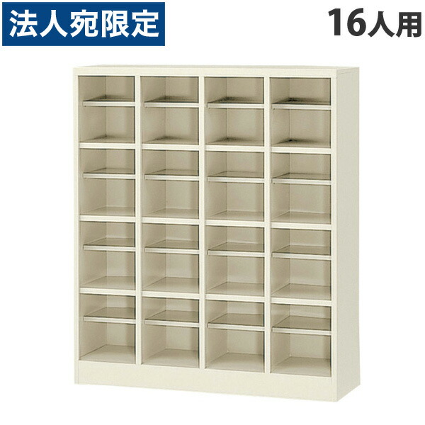 『当店人気商品』SBNシューズボックス(オープンタイプ、中棚付)4列4段16人用 SBN-16『代引不可』 『送料無料（一部地域除く）』