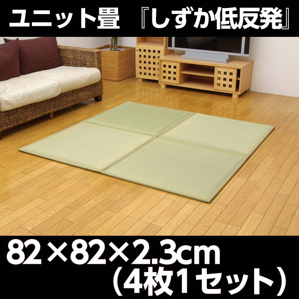 ユニット畳 『しずか低反発』 82×82×2.3cm(4枚1セット)『代引不可』『送料無料(一部地域除く)』
