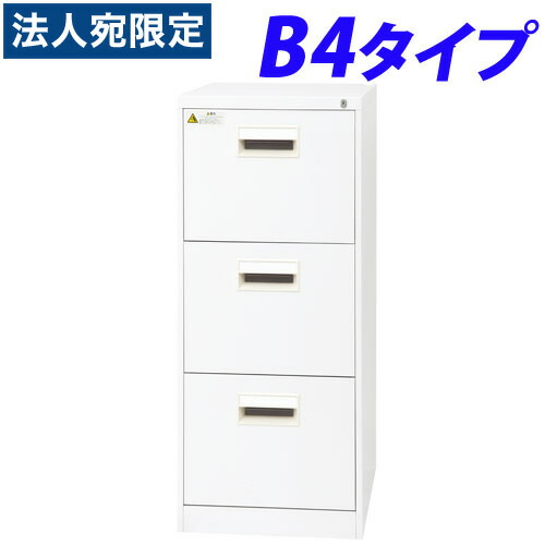 ファイリング押し入れ 白いこと B4-3CW『代引不可』『貨物輸送無料（構成成分地方除く）』