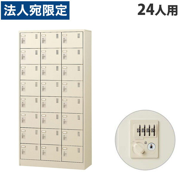 生興 SLCシューズボックス 3列8段 24人用 W900&times;D380&times;H1790mm ダイヤル錠 SLC-24T-D2 [ 日本製 完成品 靴箱 鍵付 カギ付 ニューグレー ]『代引不可』『返品不可』『送料無料（一部地域除く）』｜オフィストラスト