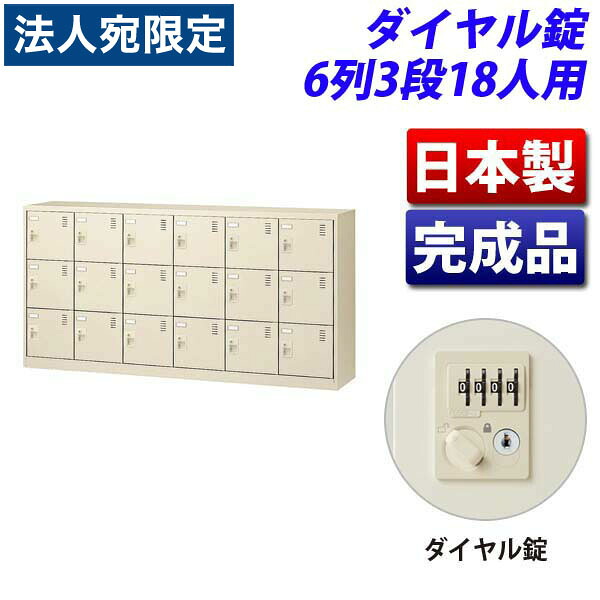 生興 SLCシューズボックス席 6列3段 18人用 W1755×D380×H880粍 文字盤錠 SLC-18Y-D2 [ 日本製 研ぎ澄ます品 靴箱 鍵付 カギ付 ニュー薄墨色 ]『代引不可』『返品不可』『貨物輸送無料（構成要素地方除く）』