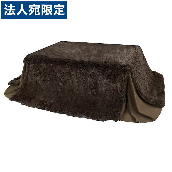 東谷 省スペースこたつ掛布団 長方形 W190×D230cm ブラウン KK-520BR『代引不可』 『送料無料（一部地域除く）』