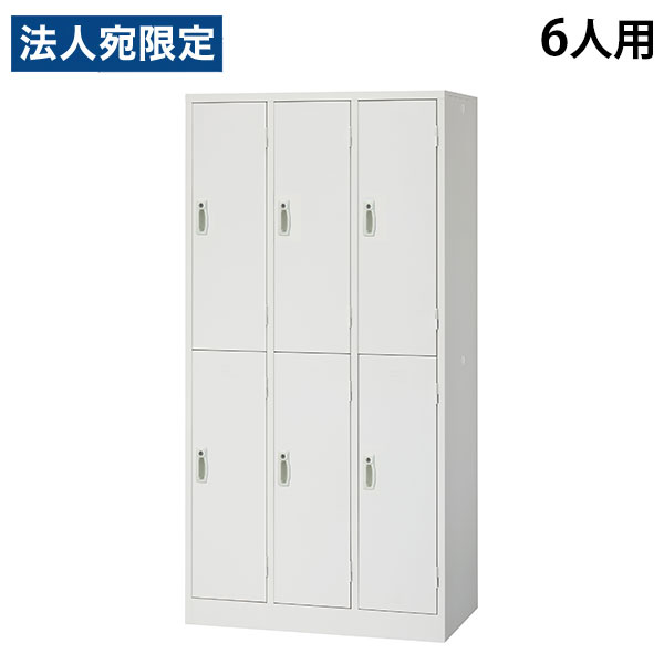 スチールロッカー 6人用 3列2段 鍵付き ホワイト AKL-W6 幅900 奥行515 高さ1790mm 『返品不可』『代引不可』『送料無料（一部地域除く）』