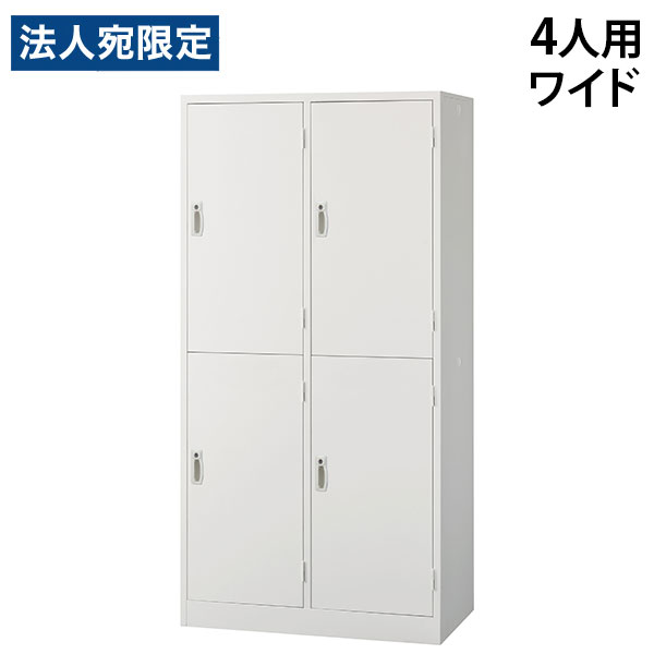 スチールロッカー 4人用 2列2段 ワイド 鍵付き ホワイト AKL-W4WS 幅900 奥行515 高さ1790mm 『返品不可』『代引不可』 『送料無料（一部地域除く）』 29,054円