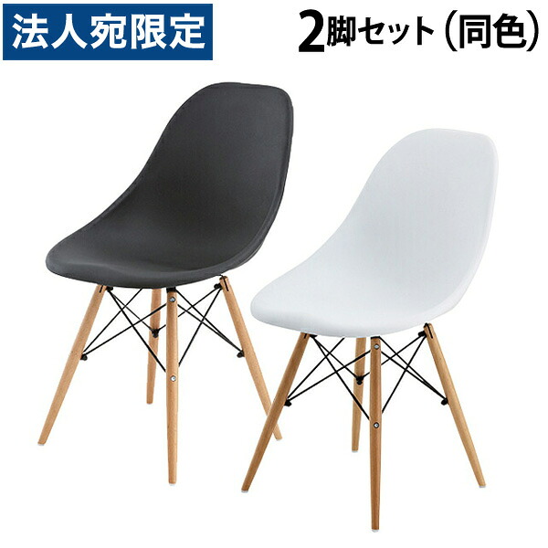 東谷 イームズ ルイスチェア 同色2脚セット CL-793 [ 椅子 モダン ホワイト ブラック 北欧 カフェ おしゃれ ミッドセンチュリー リプロダクト ダイニングチェア テレワーク リモートワーク 在宅 ]『代引不可』『送料無料（一部地域除く）』｜オフィストラスト