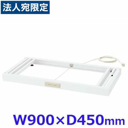 生興 クウォール システム収納庫 W900コンセントベース W900×D450×H60 RW45-NCB『代引不可』 『送料無料（一部地域除く）』