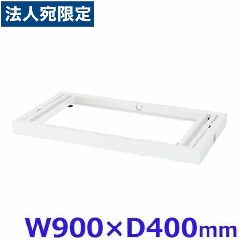 生興 クウォール システム収納庫 W900配線ベース W900×D400×H60 RW4-NPB『代引不可』 『送料無料（一部地域除く）』