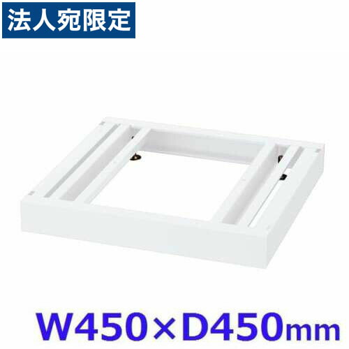 生興 クウォール システム収納庫 W450ベース W450×D450×H60 RW45-NB45『代引不可』 『送料無料（一部地域除く）』