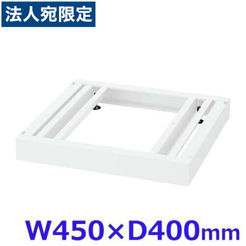 生興 クウォール システム収納庫 W450ベース W450&times;D400&times;H60 RW4-NB45『代引不可』『送料無料（一部地域除く）』｜オフィストラスト