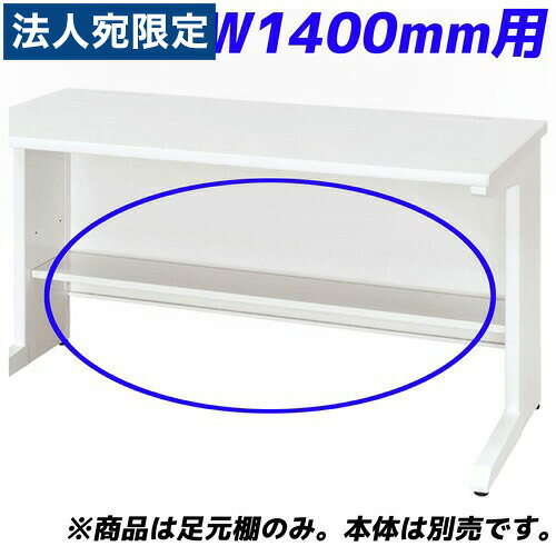 生興 足元棚 可動棚 50S/50Xシリーズ専用 平デスク W1400mm用 50AT-H14W 『デスク別売』『代引不可』『返品不可』『送料無料（一部地域除く）』｜オフィストラスト