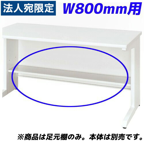 生興 足元棚 可動棚 50S/50Xシリーズ専用 平デスク W800mm用 50AT-H08W 『デスク別売』『代引不可』『返品不可』 『送料無料（一部地域除く）』