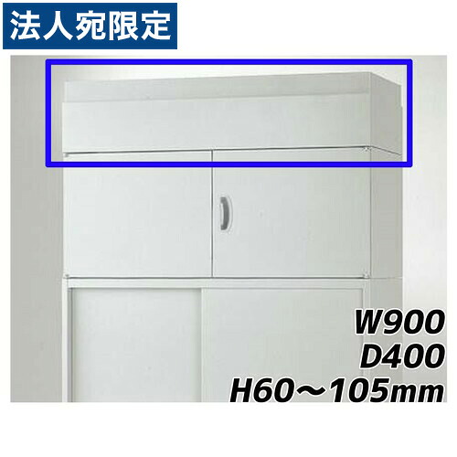 ライオン事務器 オフィスユニット EWシリーズ 上部カバー 上置専用 W900×D400×H60～105mm ライトグレー EWS-6A 710-85 『代引不可』 『送料無料（一部地域除く）』 19,272円