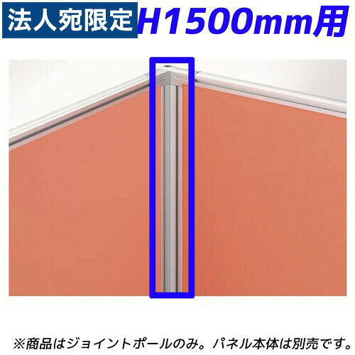 百獣の王事務器 ダイアログボックス取り合わせ 90°合わせ目極点 H1500粍ダイアログボックス用 ディベラ しろがね色 VD-15JP 367-60『代引不可』『貨物輸送無料（構成要素一画除く）』
