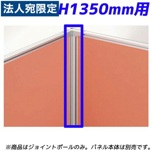 百獣の王事務器 ダイアログボックス取り合わせ 90°合わせ目極点 H1350粍ダイアログボックス用 ディベラ しろがね色 VD-13JP 736-78『代引不可』『貨物輸送無料（構成要素一画除く）』