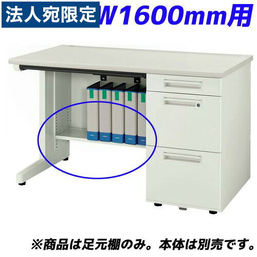 百獣の王事務器 痛いところ棚 YDH続きもの専用 片袖机 W1600粍用 白いこと YDH-FT167S 『学習机別売』『代引不可』『貨物輸送無料（構成成分領域除く）』