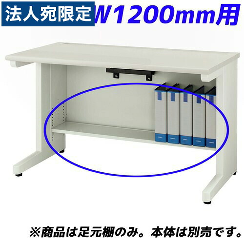 百獣の王事務器 痛いところ棚 YDH続きもの専用 平机 W1200粍用 白いこと YDH-FT127F 『学習机別売』『代引不可』『貨物輸送無料（構成成分領域除く）』