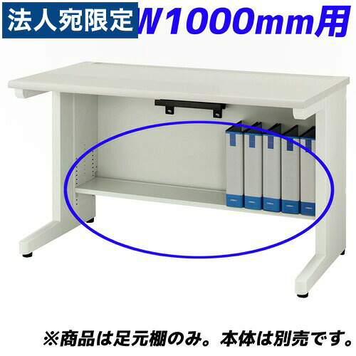 百獣の王事務器 痛いところ棚 YDH続きもの専用 平机 W1000粍用 白いこと YDH-FT107F 『学習机別売』『代引不可』『貨物輸送無料（構成成分領域除く）』