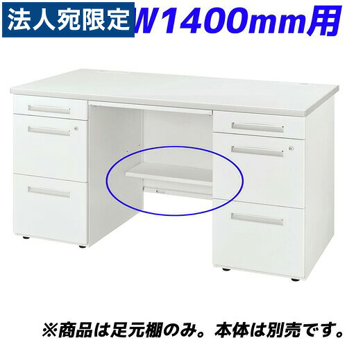 ライオン事務器 足元棚 LDV/LTシリーズ専用 W1400両袖机用 ホワイト LDV-FT14DN-W 『デスク別売』 [ オフィス家具 オフィス デスク下 収納 足元 棚 ] 『返品不可』『代引不可』 『送料無料（一部地域除く）』