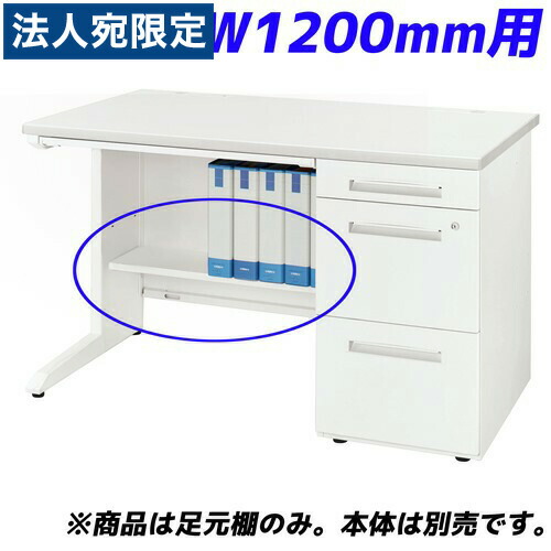 ライオン事務器 足元棚 LDV/LTシリーズ専用 W1200片袖机用 ホワイト LDV-FT12SN-W 『デスク別売』 [ オフィス家具 オフィス デスク下 収納 足元 棚 ] 『返品不可』『代引不可』 『送料無料（一部地域除く）』