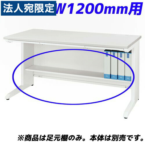 ライオン事務器 足元棚 LDV/LTシリーズ専用 W1200平机用 ホワイト LDV-FT12FN-W 『デスク別売』 [ オフィス家具 オフィス デスク下 収納 足元 棚 ] 『返品不可』『代引不可』 『送料無料（一部地域除く）』