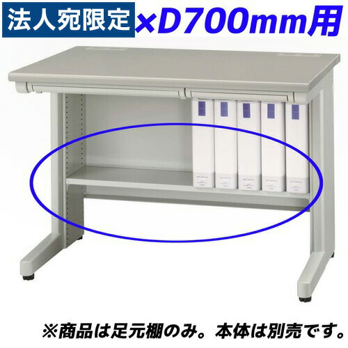 ライオン事務器 足元棚 EDシリーズ専用 平机 W1400×D700mm用 ライトグレー ED-FT147 『デスク別売』 『代引不可』 『送料無料（一部地域除く）』