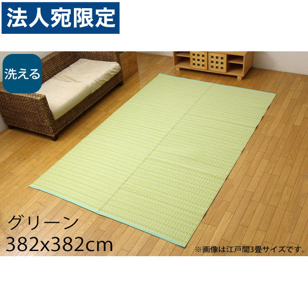 イケヒコ バルカン 洗える PPカーペット 本間8畳 約382&times;382cm グリーン BRC382382 [ カーペット ラグ マット ポリプロピレン い草風 アウトドア 室内 ] 『代引不可』『送料無料（一部地域除く）』｜オフィストラスト