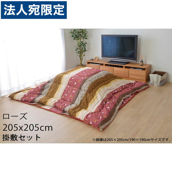 イケヒコ こよみ こたつ布団セット 正方形 205×205cm ローズ KYMS205205 『代引不可』『送料無料（一部地域除く）』