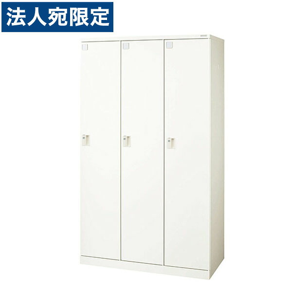 ライオン事務器 ロッカー Locana(ロカーナ) 3人用 内筒交換錠 W1050×D515×H1790mm ホワイト LOC-B31-03WK 『代引不可』 『送料無料（一部地域除く）』
