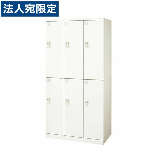 ライオン事務器 ロッカー Locana(ロカーナ) 6人用 3列2段 内筒交換錠 W900×D515×H1790mm ホワイト LOC-C32-06WK 『代引不可』 『送料無料（一部地域除く）』