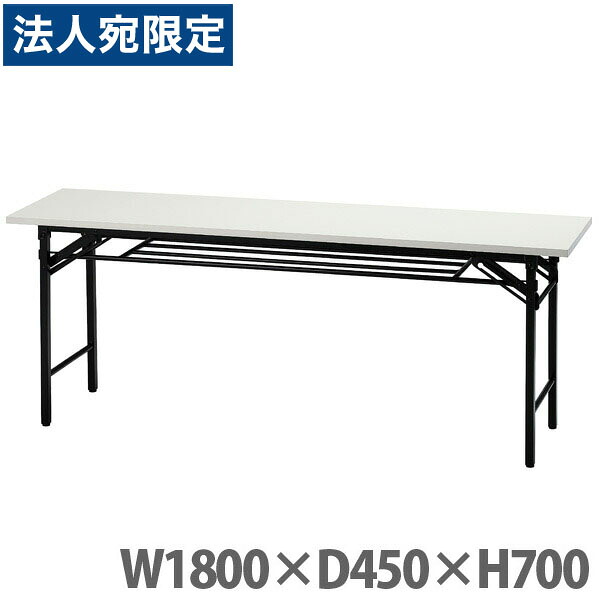 井上金庫販売 折り畳みテーブル W1800&times;D450&times;H700 ホワイト UMT-1845W『代引不可』『送料無料（一部地域除く）』｜オフィストラスト