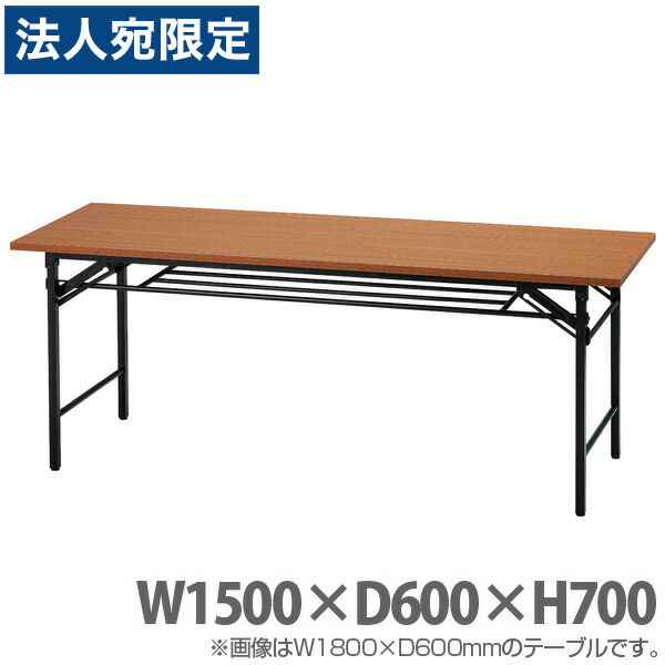井上金庫販売 折り畳みテーブル W1500×D600×H700 チーク UMT-1560T『代引不可』 『送料無料（一部地域除く）』
