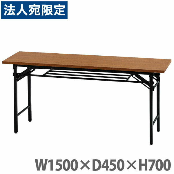 井上金庫販売 折り畳みテーブル W1500×D450×H700 チーク UMT-1545T『代引不可』 『送料無料（一部地域除く）』