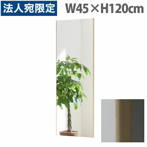 リフェクスミラー スタンダード スリムエッジ W45×H120cm メープル RM-2 [ 割れない 軽量 軽い フィルムミラー 姿見 全身鏡 全身ミラー 安全 ]『代引不可』 『送料無料（一部地域除く）』