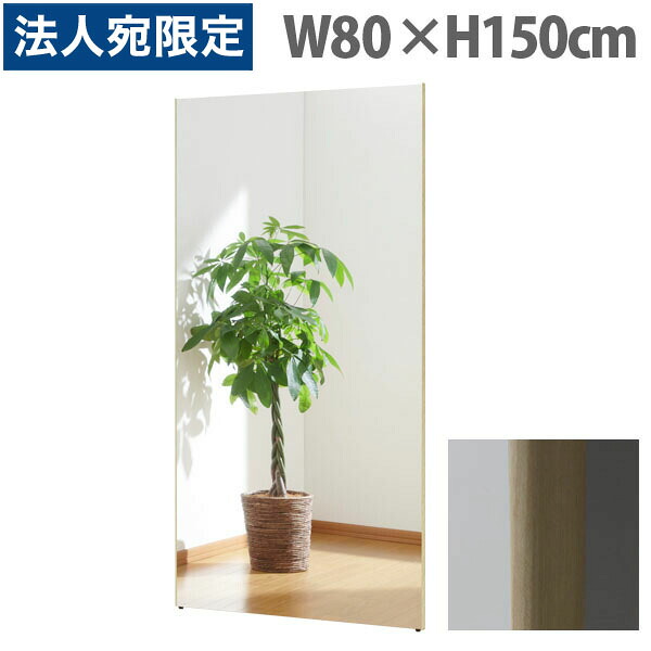 リフェクスミラー スタンダード スリムエッジ W80&times;H150cm メープル RM-6[ 割れない 軽量 軽い フィルムミラー 姿見 全身鏡 全身ミラー 安全 ]『代引不可』『送料無料（一部地域除く）』｜オフィストラスト