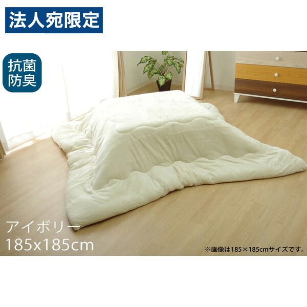イケヒコ フラン 抗菌防臭 厚掛こたつ布団 185×185cm アイボリー FRN185185 『返品不可』『代引不可』 『送料無料（一部地域除く）』