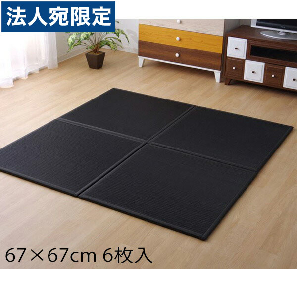 イケヒコ スカッシュ PPユニット畳 67&times;67cm 6枚入 ブラック SKSU676706 『代引不可』『送料無料（一部地域除く）』｜オフィストラスト