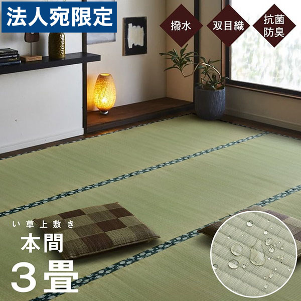 イケヒコ ほほえみ い草上敷き 双目織 純国産 本間3畳 (約191&times;286cm) HSHHE01hn 『代引不可』『送料無料（一部地域除く）』｜オフィストラスト
